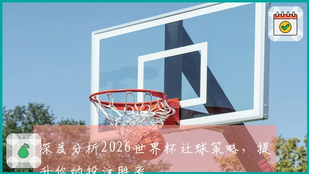 深度分析2026世界杯让球策略，提升你的投注胜率