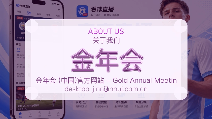 关于 金年会